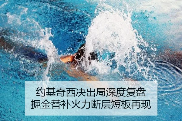约基奇西决出局深度复盘 掘金替补火力断层短板再现