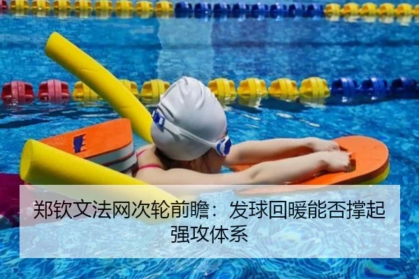 郑钦文法网次轮前瞻：发球回暖能否撑起强攻体系（leyu sports app）