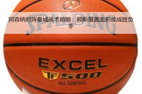 阿森纳对阵曼城战术前瞻：赖斯覆盖面积或成胜负手（leyu sports app）